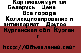 Картмаксимум км Беларусь › Цена ­ 60 - Все города Коллекционирование и антиквариат » Другое   . Курганская обл.,Курган г.